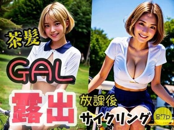【茶髪GAL】放課後 露出サイクリング 「こんな格好みせれないよ！」 メイン画像