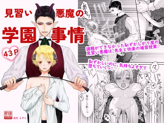 見習い悪魔の学園事情 メイン画像