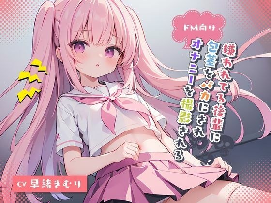 For masochistic people! My hated juniors make fun of my phimosis and film me masturbating. メイン画像
