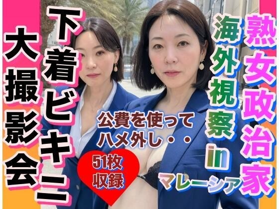 熟女政治家 海外視察in マレーシア 下着ビキニ大撮影会 メイン画像