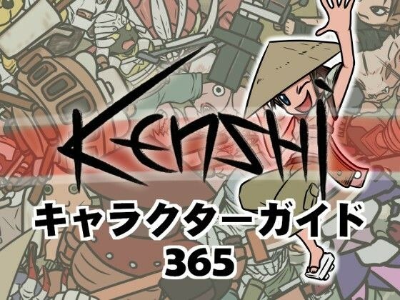 Kenshiキャラクターガイド365 メイン画像