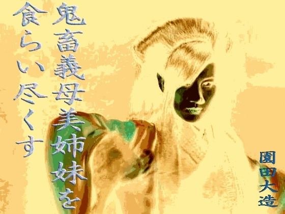 鬼畜義母、美姉妹を食らい尽くす メイン画像