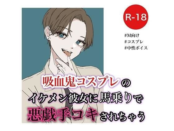 吸血鬼コスプレのイケメン彼女に馬乗りで悪戯手コキされちゃう メイン画像