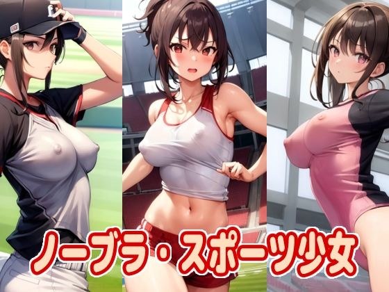 ノーブラ・スポーツ少女 メイン画像