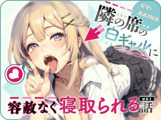 隣の席の白ギャルに容赦なく寝取られる話 メイン画像