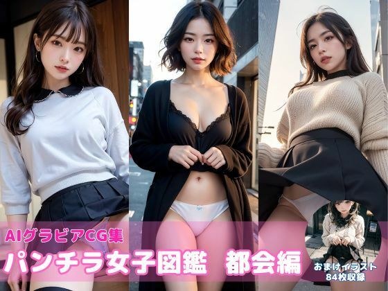 パンチラ女子図鑑〜都会編〜【AIグラビアCG集Vol.09】 メイン画像