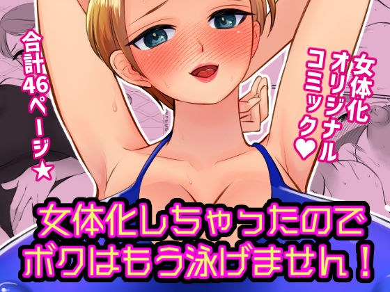 女体化しちゃったのでボクはもう泳げません！ メイン画像