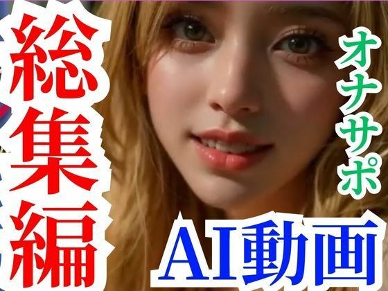 【合辑】超越热门AI视频,Onasapo【新发售包】 メイン画像