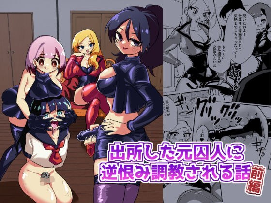 出所した元囚人に逆恨み調教される話 メイン画像