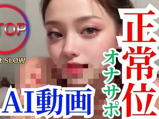 【AI视频】让我们以传教士姿势持续高潮,阴茎全貌尽收眼底【Vol:1】 メイン画像