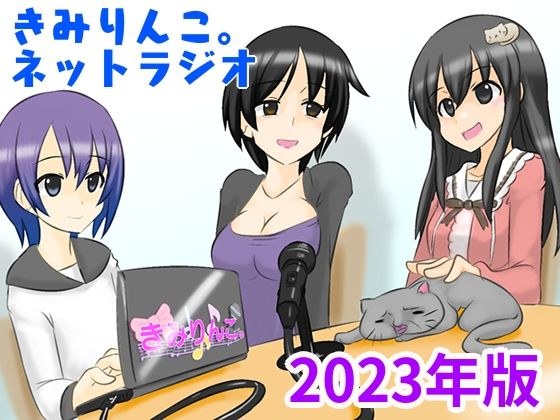 Kimirinko. Net Radio ~2023 Edition~ メイン画像