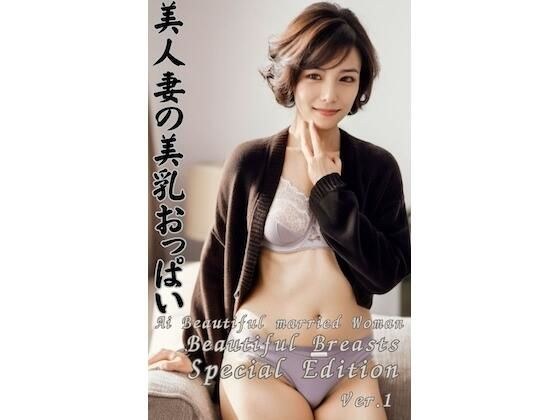 美人妻の美乳おっぱい Ai Beautiful married woman Beautiful Breasts Special Edition Vol.1 メイン画像