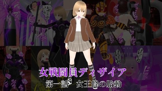 女戦闘員ディザイア 第一話 女王蜂の胎動 メイン画像