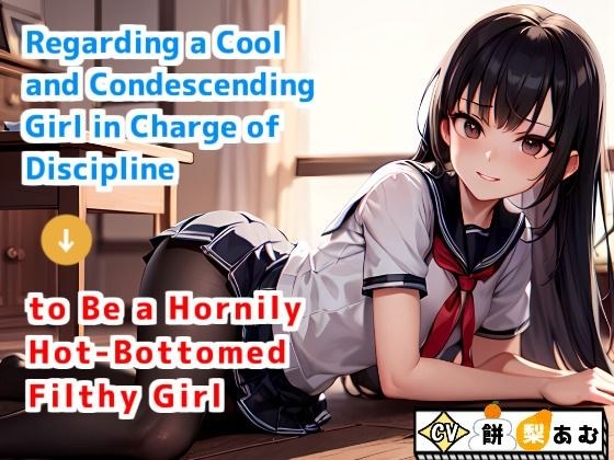 把一个冷酷居高临下的管教女孩当成一个淫荡的热底脏女孩 メイン画像