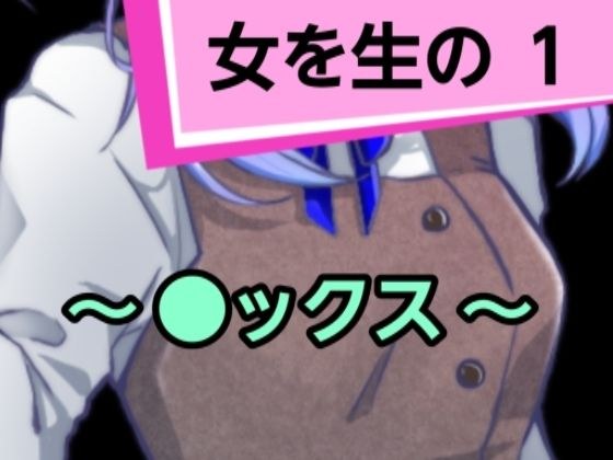 女を生の１ メイン画像