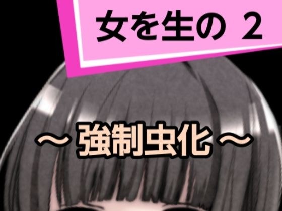 女を生の2 メイン画像