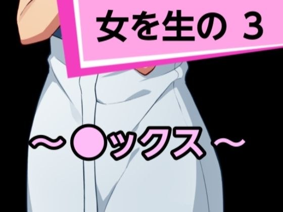女を生の3 メイン画像