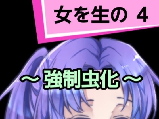 女を生の4 メイン画像