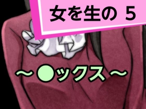 女を生の5 メイン画像