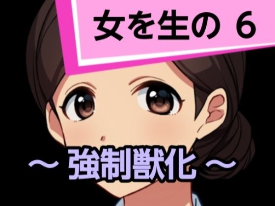 女を生の6 メイン画像