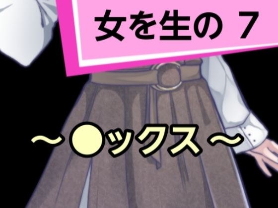 女を生の7 メイン画像