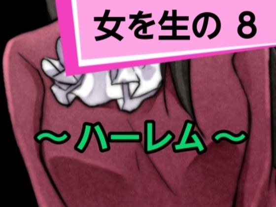 女を生の8 メイン画像
