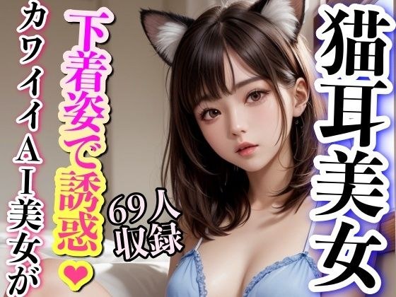 Cat-eared beauty seduces in underwear, 69 photos included メイン画像