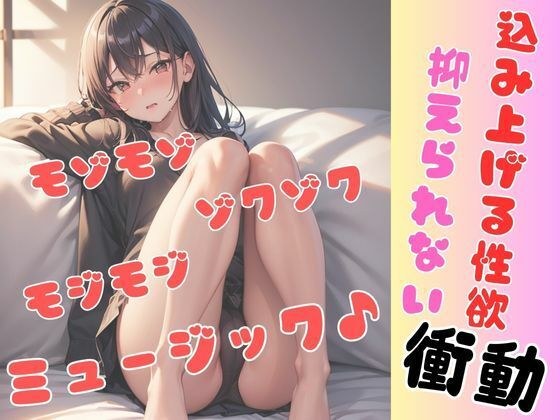 檄ヤバ！止まらない！オナニーミュージック♪ メイン画像
