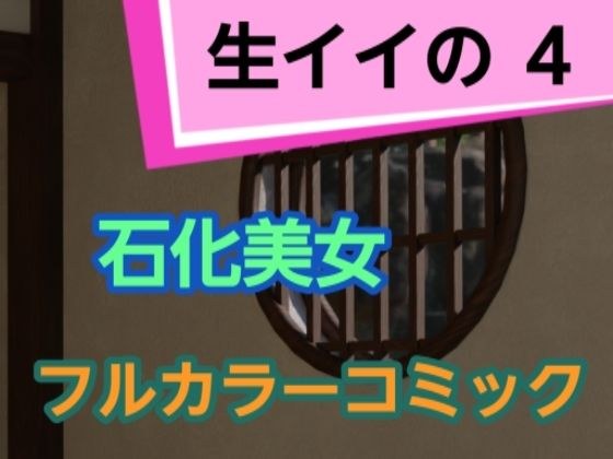 生イイの4 メイン画像