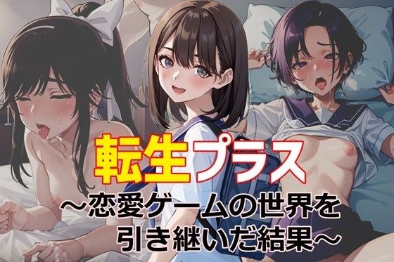 転生プラス〜恋愛ゲームの世界を引き継いだ結果〜 メイン画像