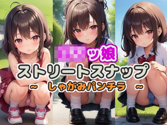 ロリっ娘 ストリートスナップ 〜しゃがみパンチラ〜 メイン画像
