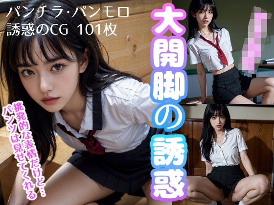 大開脚の誘惑 メイン画像