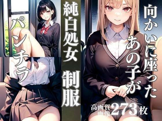 That girl sitting across from me is a panty shot, a virgin, in uniform メイン画像