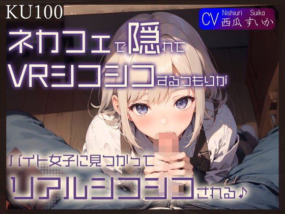 【KU100】ネカフェで隠れてVRシコシコするつもりが、バイト女子に見つかってリアルシコシコされる♪ メイン画像