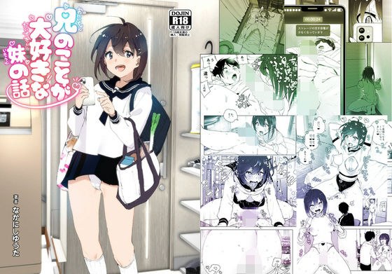 兄のことが大好きな妹の話 メイン画像