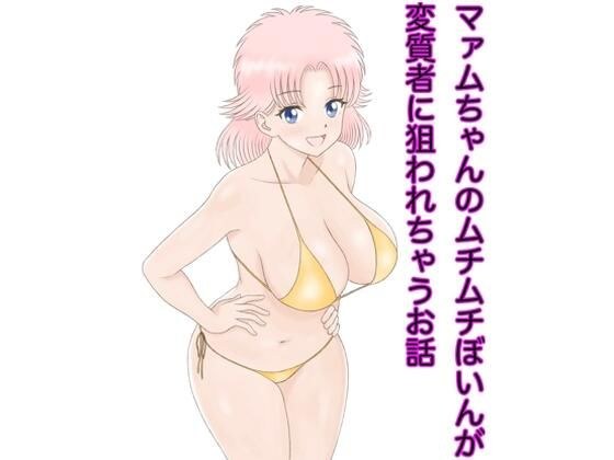 一个关于 Maam-chan 的丰满阴茎被变态攻击的故事。 メイン画像