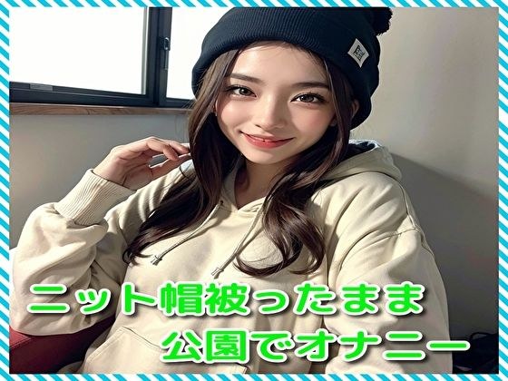 戴着针织帽在公园自慰 メイン画像