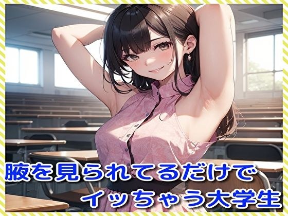 A college student who cums just by looking at his armpits メイン画像