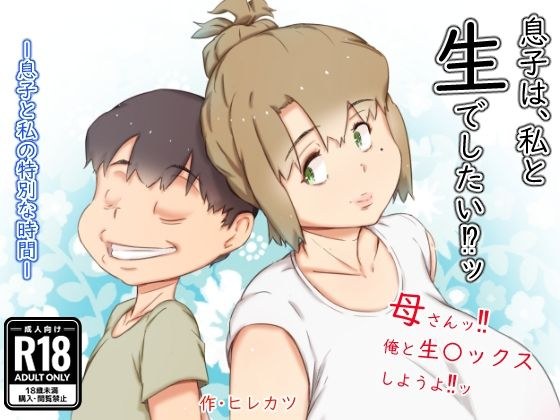息子は、私と生でしたい！？ッ メイン画像