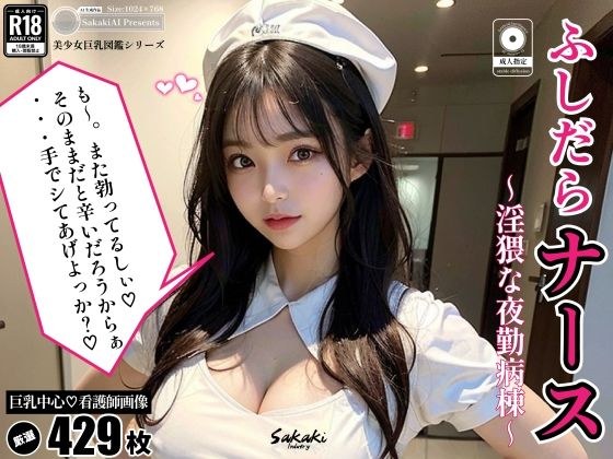 Slutty nurse ~ Obscene night shift ward ~ メイン画像