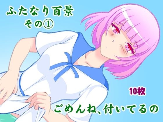 ふたなり百景その1 ごめんね，付いてるの メイン画像