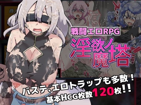 戦闘エロRPG〜淫欲ノ魔塔〜 メイン画像