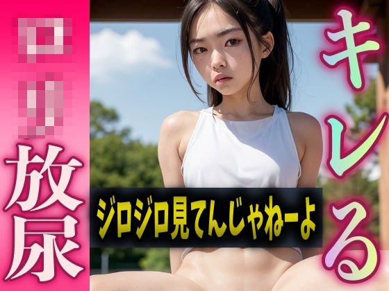 ロリ放尿 〜陸上女子 強気の睨みキマってる！〜 メイン画像