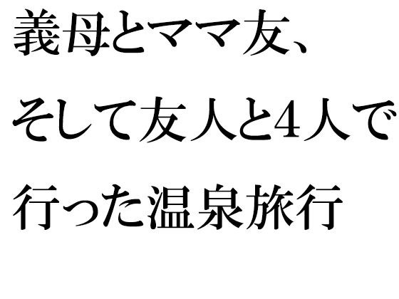 義母とママ友、そして友人と4人で行った温泉旅行 メイン画像