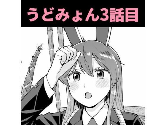 うどみょんシリーズ3話目 メイン画像