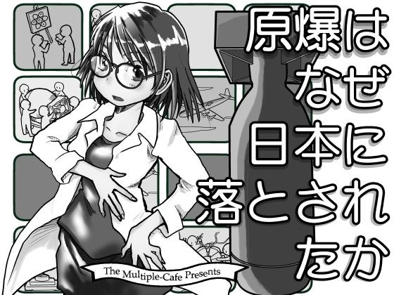 【無料】原爆はなぜ日本に落とされたか メイン画像