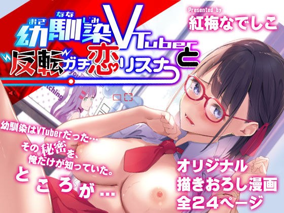 幼馴染Vtuberと反転ガチ恋リスナー メイン画像