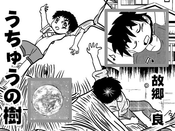 うちゅうの樹 メイン画像
