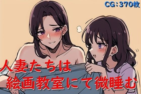人妻たちは絵画教室にて微睡む メイン画像