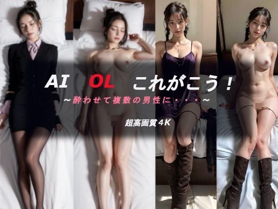 AI OL これがこう！酔わされて複数の男性に メイン画像
